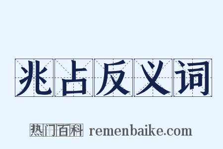兆占反义词是什么意思的图片